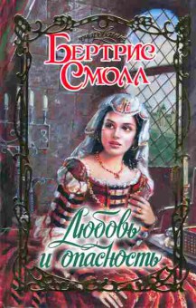 Книга Смолл Б. Любовь и опасность, 11-2310, Баград.рф